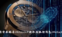 如何将中本聪币（Bitcoin）提取到狐狸钱包（Met