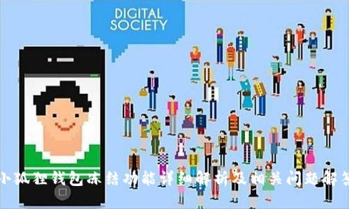 小狐狸钱包冻结功能详细解析及相关问题解答