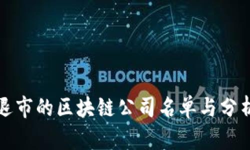 退市的区块链公司名单与分析