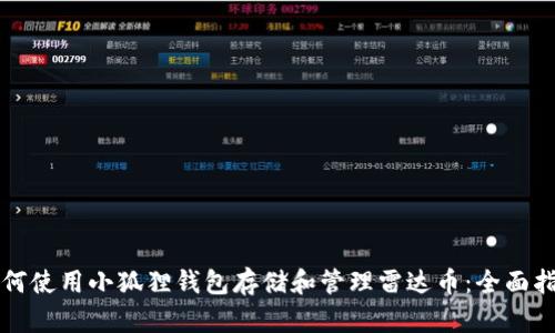 如何使用小狐狸钱包存储和管理雷达币：全面指南