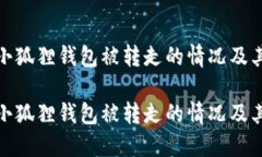 如何应对小狐狸钱包被转走的情况及其防范措施