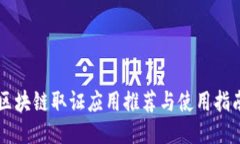 区块链取证应用推荐与使用指南