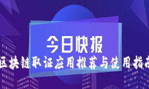 区块链取证应用推荐与使用指南