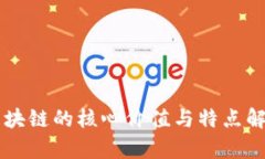 区块链的核心价值与特点解析