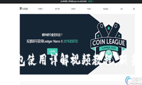 谷歌小狐狸钱包使用详解视频教程：新手入门全指南