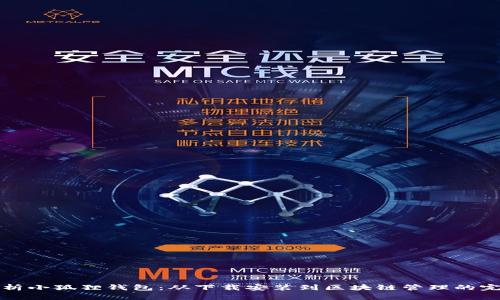 全面解析小狐狸钱包：从下载安装到区块链管理的完整教程