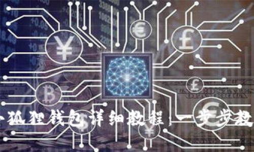 手机连接小狐狸钱包详细教程：一步步教你轻松完成