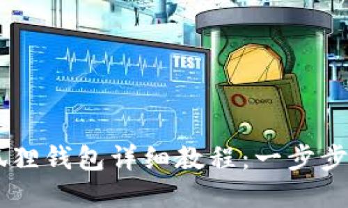 手机连接小狐狸钱包详细教程：一步步教你轻松完成