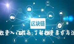 区块链投资入门指南：了解投资要求与注意事项