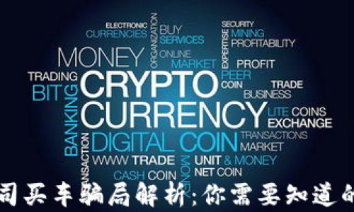 
区块链公司买车骗局解析：你需要知道的防范技巧