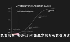 小狐狸钱包 GitHub：开源数字钱包的设计与实现