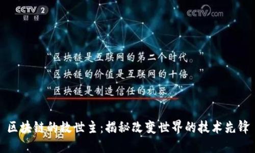区块链的救世主：揭秘改变世界的技术先锋