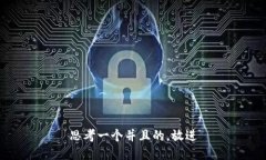 思考一个并且的，放进