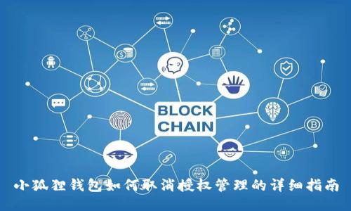 小狐狸钱包如何取消授权管理的详细指南