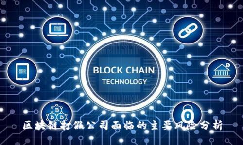 区块链打假公司面临的主要风险分析