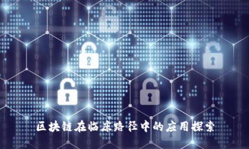 区块链在临床路径中的应用探索