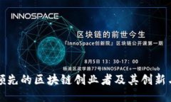 中国领先的区块链创业者及其创新与影响