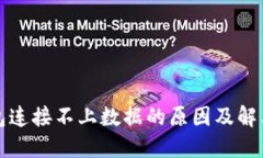 小狐狸钱包连接不上数据的原因及解决方法详解