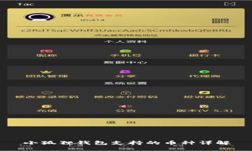 小狐狸钱包支持的币种详解