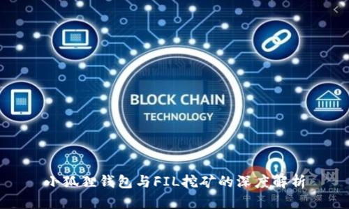 小狐狸钱包与FIL挖矿的深度解析