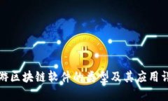 旅游区块链软件的类型及其应用详析