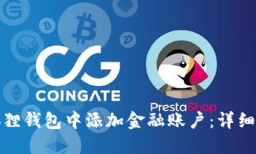 如何在小狐狸钱包中添加金融账户：详细步骤与技巧