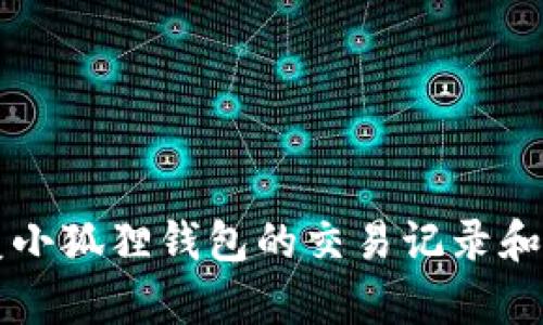 如何恢复小狐狸钱包的交易记录和隐私设置