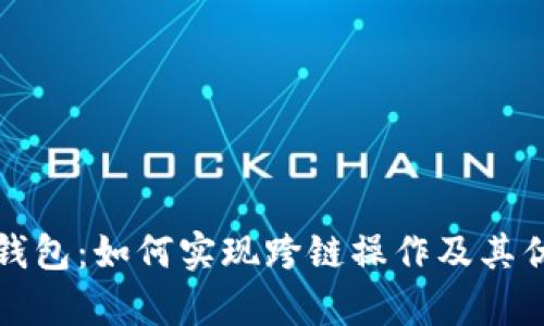 小狐狸钱包：如何实现跨链操作及其优势分析