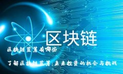 区块链蓝筹有哪些了解区块链蓝筹：未来投资的