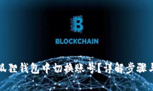 如何在小狐狸钱包中切换账号？详解步骤与常见问题