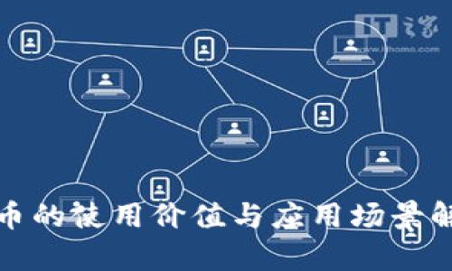 狐币的使用价值与应用场景解析