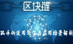 狐币的使用价值与应用场景解析