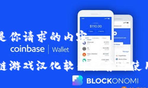 以下是你请求的内容：

区块链游戏汉化软件推荐与使用指南