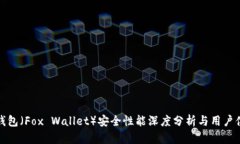 小狐狸钱包（Fox Wallet）安全性能深度分析与用户