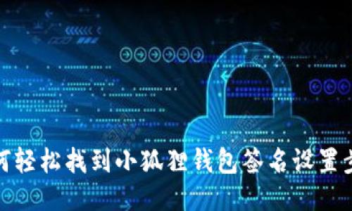如何轻松找到小狐狸钱包签名设置步骤