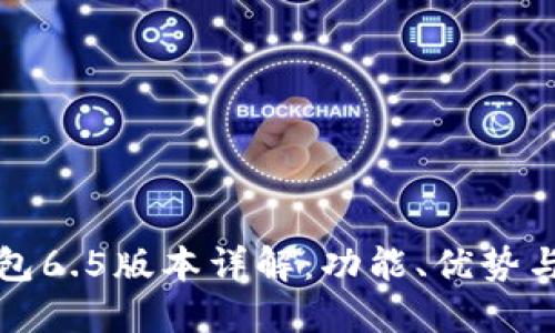小狐狸钱包6.5版本详解：功能、优势与使用指南