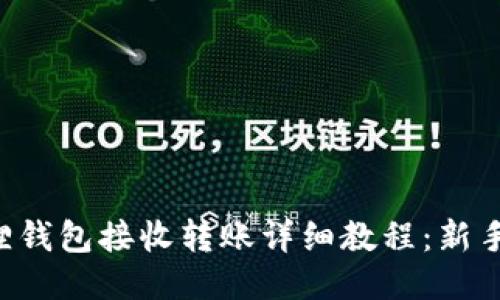 小狐狸钱包接收转账详细教程：新手必看!