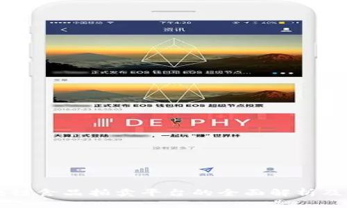 区块链食品拍卖平台的全面解析及推荐