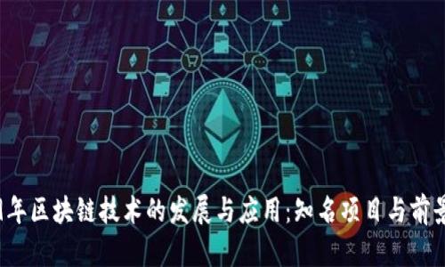 2019年区块链技术的发展与应用：知名项目与前景展望