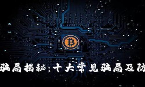 区块链骗局揭秘：十大常见骗局及防范措施