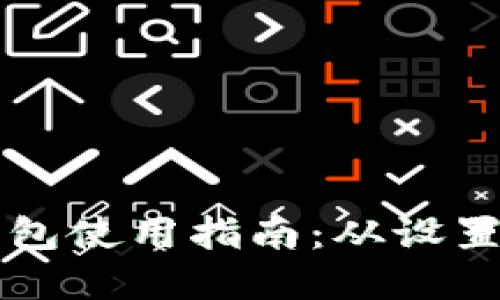 苹果小狐狸钱包使用指南：从设置到交易全解读