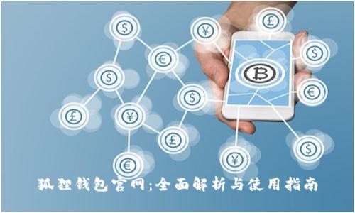狐狸钱包官网：全面解析与使用指南