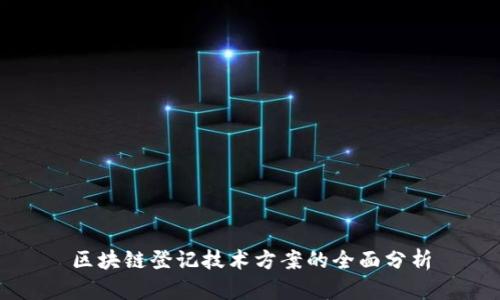 区块链登记技术方案的全面分析