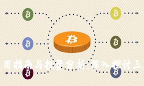 狐狸钱包使用指南与投资分析：深入探讨三大所的优势