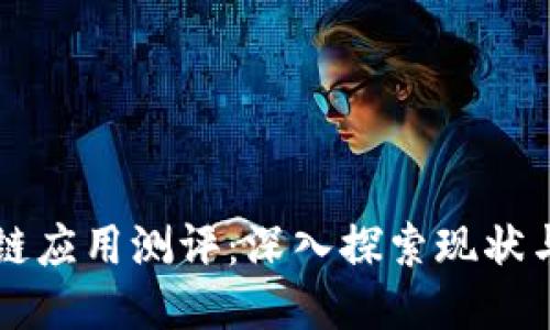 区块链应用测评：深入探索现状与未来