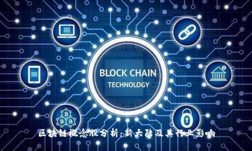区块链概念股分析：新大陆及其行业影响