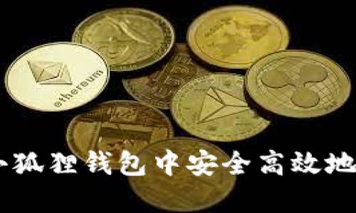 如何在小狐狸钱包中安全高效地接收ETH