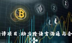 区块链翻译项目：助力跨语言沟通与合作的未来