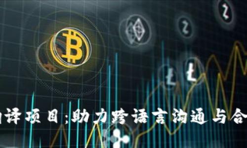 区块链翻译项目：助力跨语言沟通与合作的未来