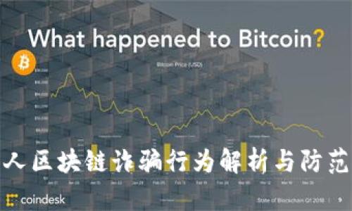 老年人区块链诈骗行为解析与防范措施